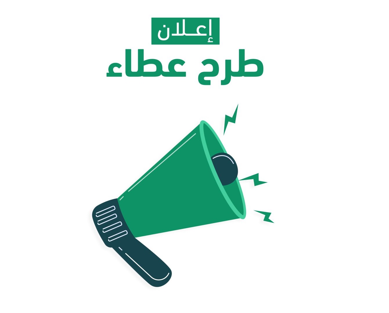 إعلان عطاء توريد وتوزيع مياه الشرب الآمنة